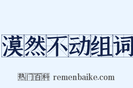 漠然不动组词是什么意思的图片